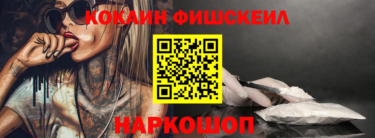 Кокаин Fish Scale  КОКАИН 97%  Вход с VPN  COCAIN  Кудрово 