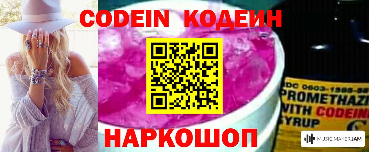 Codein напиток Lean (лин)  Вход с VPN  Кудрово 